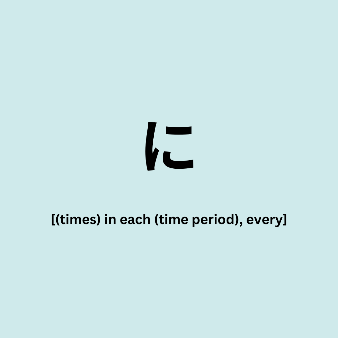 BunpoApp's tweet photo. ちょっとpractice🌟

に
[(times) in each (time period), every] https://t.co/gIlG6glG0s