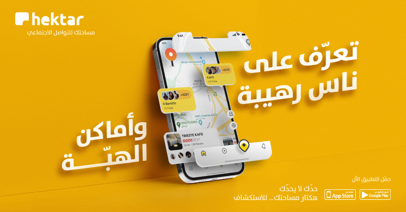 #حدّك_لا_يحدّك 
مع خاصية LBS
سوي check-in 🤝
وتّعرف على أماكن الهبة وشارك الناس رأيك 📍
هكتار مساحتك للتواصل ا لاجتماعي