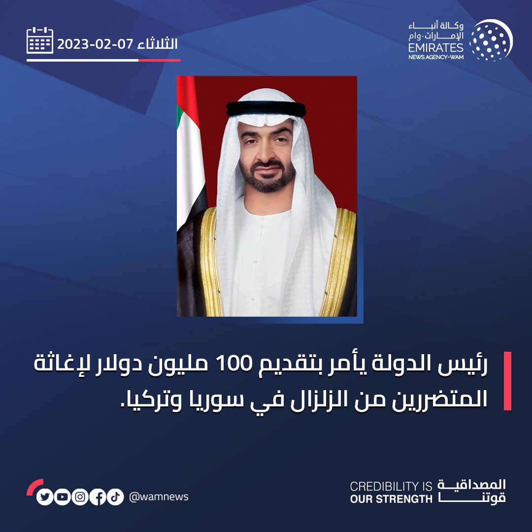 #عاجل_وام :  #رئيس_الدولة يأمر بتقديم 100 مليون دولار لإغاثة المتضررين من الزلزال في #سوريا و #تركيا #محمد_بن_زايد_فخرنا_و_عزنا♥️♥️♥️