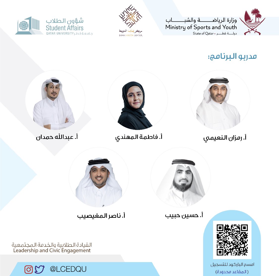 LCEDQU's tweet photo. طلبتنا يسر قسم القيادة الطلابية بالتعاون مع مركز شباب الدوحة الإعلان عن فتح باب التسجيل في البرنامج القيادي #قيادات_جامعة_قطر من 18 فبراير - 11 مارس 2023 .. للتسجيل امسح الرمز بالإعلان https://t.co/ayMWTKsM5w