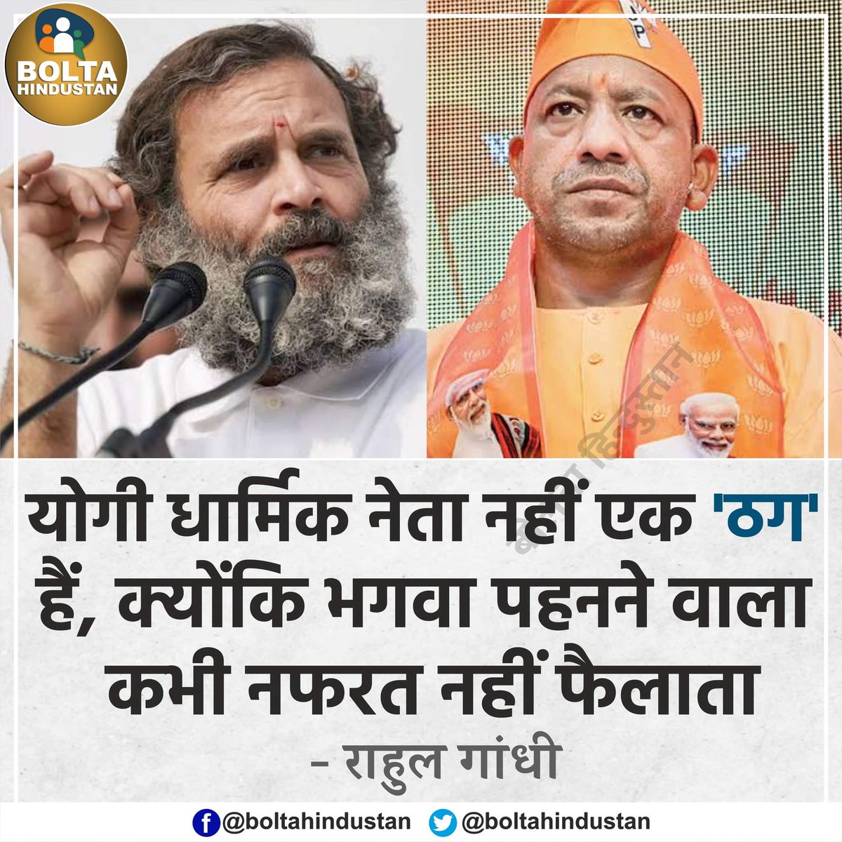 BoltaHindustan's tweet photo. योगी आदित्यनाथ धार्मिक नेता नहीं, एक 'ठग' हैं : राहुल गांधी https://t.co/SUgCxkhMBN