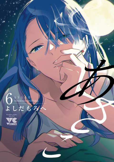 『あさこ』第6巻は本日発売。

書泉・芳林堂書店さまでは特典が付きますよ♪

#特典 #あさこ 