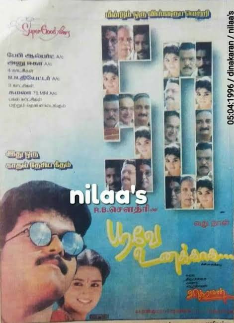 1996 Top 3 movies in Tamil Nadu, in terms of highest number of days run & box office collection..

1. #UllathaiAllitha 
2. #KadhalKottai 
3. #PooveUnakkaga

#NavarasaNayagan #Ajithkumar𓃵
#Vijay