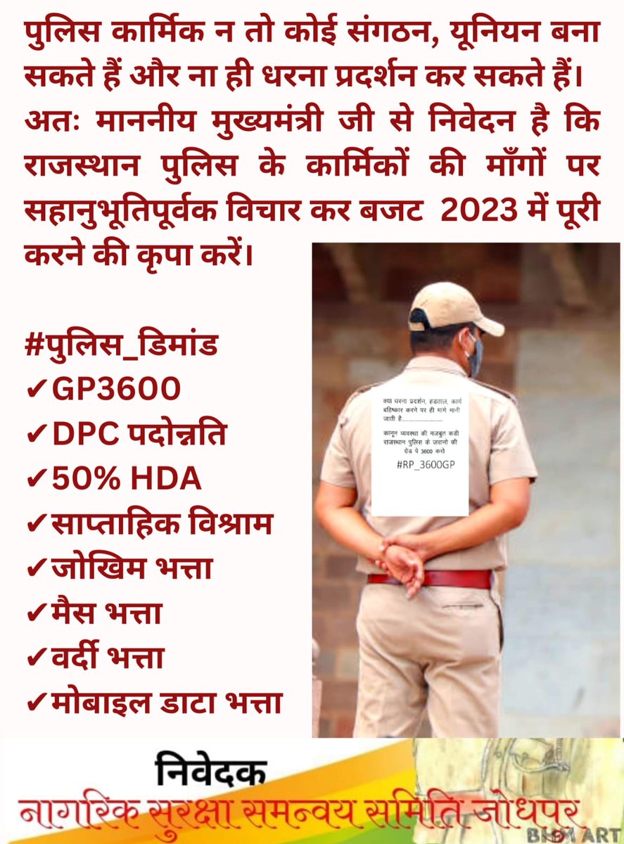 Hanuman5571's tweet photo. पुलिस वाला भी किसी का बेटा है किसी का भाई है किसी का पति है किसी का पिता है वह भी इंसान ही है इस अल्प वेतनभोगी कर पुलिसकर्मी की भी सुनो सरकार!
#RP_MANGE_3600GP
@ashokgehlot51   @RajCMO  @PoliceRajasthan  
@MannaLa32153520 https://t.co/aLAs2vR87U