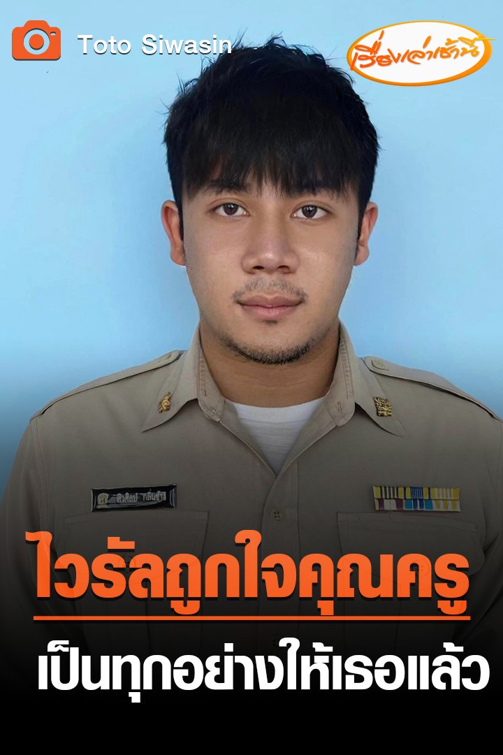 เรื่องเล่าเช้านี้ tweet media