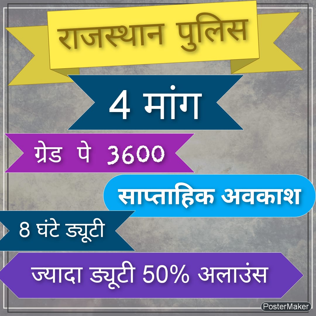 #RP_MANGE_3600GP
पुलिस कांस्टेबल प्रदेश मे शांति बनाये रखने की मुख्य कड़ी है और COVID-19 मे भी पुलिस कांस्टेबल का किया गया कार्य किसी से छुपा नहीं है 
इसलिए माननीय <a href="/ashokgehlot51/">Ashok Gehlot</a> जी से निवेदन है की पुलिस क्रामिकों की मांगों देखकर उनका पे ग्रेड बढ़ाया जाए 
निवेदक आप के मतदाता 🙏.