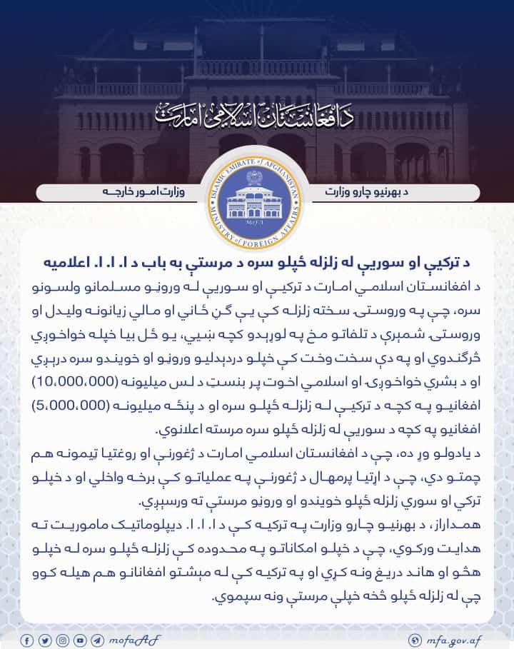 د انساني همدردۍ له مخې زموږ حسب الاستطاعت همکاري دي، د ترکیې او سوريې د زلزله ځپلو وروڼو او خويندو لپاره تلافي د خسارې وګرځي!
جزاکم الله خيرًا فی الدارين
د خپل شرعي نظام (ا.ا.ا) دغه حسن ظن او نېک اقدام په درنو لفظونو ستايم!
ډاکټر محمودالله زاهد
@MahmoodullahS 
<a href="/MahmoodullahZA3/">ډاکټر محمود الله زاهد Dr.Mahmoodullah ZAHID</a>