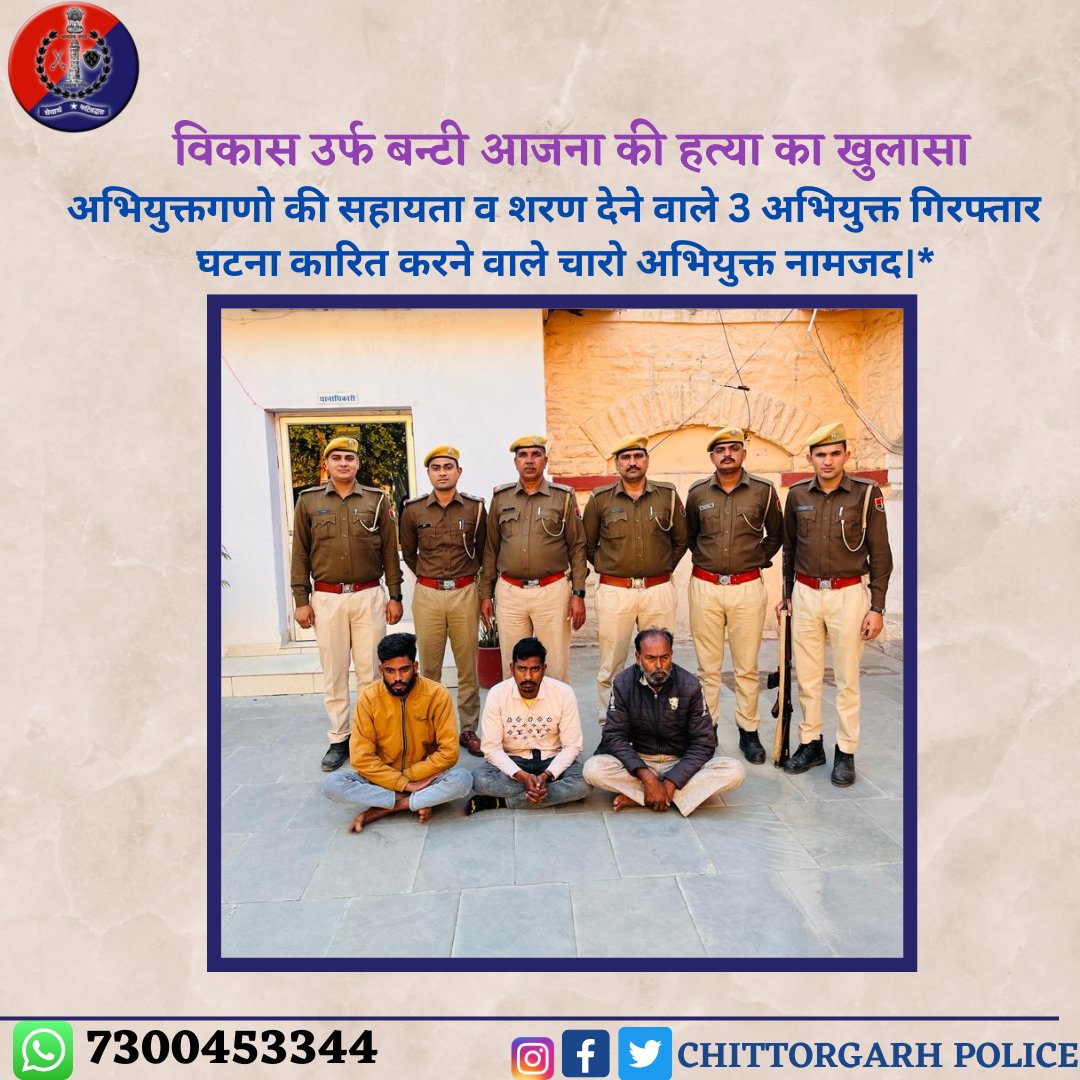 ChghPolice's tweet photo. #चितौड़गढ़ दिनाक 02.02.2023 को कस्बा निम्बाहेडा मे विकास उर्फ बन्टी आजना की हत्या का खुलासा कर अभियुक्तगणो की सहायता व शरण देने वाले 3 अभियुक्त गिरफ्तार कर 4 जिन्दा कारतूस बरामद व घटना कारित करने वाले चारो अभियुक्त नामजद।* @PoliceRajasthan
@IgpUdaipur https://t.co/LQ5FZu0xY2