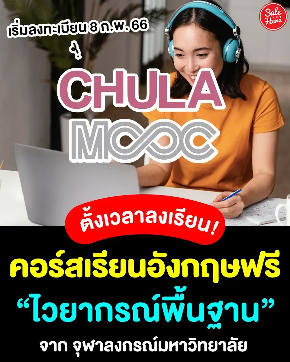 salehere1's tweet photo. 📣 พรุ่งนี้เตรียมลงทะเบียน! แจก #คอร์สเรียนอังกฤษ “มหากาพย์ อังกฤษ อัปเกรด: ตั้งไข่ไวยากรณ์” จาก #จุฬาลงกรณ์มหาวิทยาลัย
📆 เริ่มลงทะเบียน 8 ก.พ. 66
📆 สิ้นสุดการเรียน 31 มี.ค. 66
📌 ติดตามรายละเอียดเพิ่มเติมได้ที่ >> https://t.co/98QMukB9WE
#SaleHere #เซลเฮียร์ #คอร์สเรียน https://t.co/vlsvmoqgMU