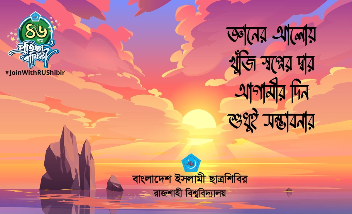 RUShibir77's tweet photo. জ্ঞানের আলোয় 
খুঁজি স্বপ্নের দ্বার
আগামীর দিন 
শুধুই সম্ভাবনার।

বাংলাদেশ ইসলামী ছাত্রশিবিরের সমর্থক হতে ভিজিট করুন : https://t.co/kyTy6DSoCg

#ISupportShibir
#RuShibir  #JoinWithRUShibir
#6Feb1977 #Shibir46Yrs https://t.co/EycHraY0ve