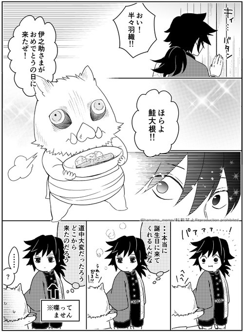 伊之助ちゃんが義勇さんの誕生日を祝いに来る漫画再掲です!義勇さんおめでとう～🐗
#冨岡義勇生誕祭2023 
#冨岡義勇誕生祭2023 