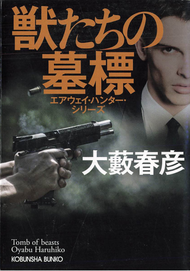 本日は大藪春彦の文庫本をpdf化しました。 エアウェイ・ハンター