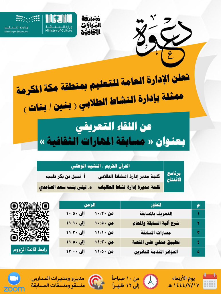 غدًا | 

#تعليم_مكة ممثلًا بإدارة النشاط الطلابي يعقد اللقاء التعريفي بمسابقة المهارات الثقافية لمديري ومديرات المدارس ومنسقي ومنسقات المسابقة.