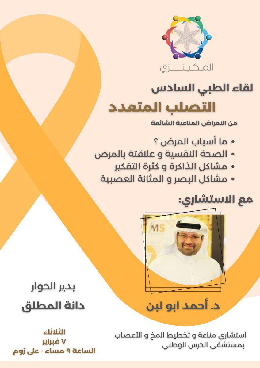 Daaan85's tweet photo. سعدت اليوم بإدارة اللقاء الطبي الذي تقيمه أسرة #المكينزي واستضافت فيه الاستشاري الدكتور أحمد ابو لبن @AbulabanAhmad وكان اللقاء ثري بالمعلومات حول مرض #التصلب_اللويحي وأفادنا الدكتور بالإجابة على استفسارات الحضور بمعلوماته القيمة والتي أفادت المصاب وغير المصاب.
شكراً دكتور أحمد https://t.co/yO65MQ5J9d