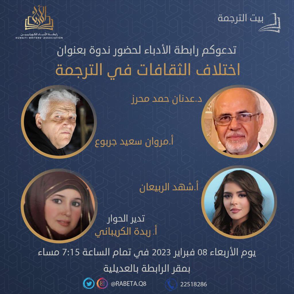 يقيم بيت الترجمة ندوة بعنوان:
اختلافات الثقافات في الترجمة
وذلك يوم الأربعاء الموافق ٨_٢- ٢٠٢٣ في مقر رابطة الأدباء الكويتين في تمام الساعة ٧:١٥ مساء
وستتم المحاضرة عن طريق استضافة كل من المحاضرين:
د.عدنان محرز
أ.شهد الربيعان
أ.مروان جربوع

تدير الندوة الأستاذة/ ربدة الكريباني