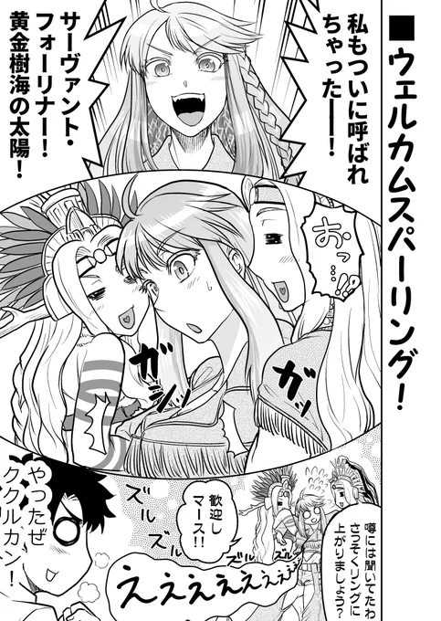 お待ちしておりましたククルカン!!なFGOまんが。
汎人類史のWお姉さんをとくと味わってください!!!🥰🥰🥰 