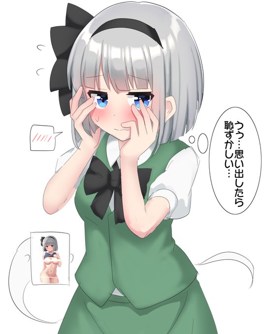 昨日のを思い出して恥ずかしくなる妖夢ちゃん
おやすみょん〜 