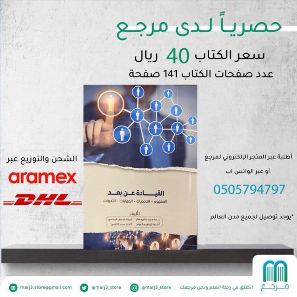 من الكتب الحصرية والمتميزة في مرجع|🌟📘

كتاب: القيادة عن بعد

المؤلف: سعادة الدكتور صلاح بن صالح معمار @S_Meemar وآخرون.

السعر: 40 ريال

كتاب ثري يوضح مفهوم القيادة عن بعد والتحديات والمهارات اللازمة والأدوات .

لطلب الكتاب: bit.ly/3EUNZE8