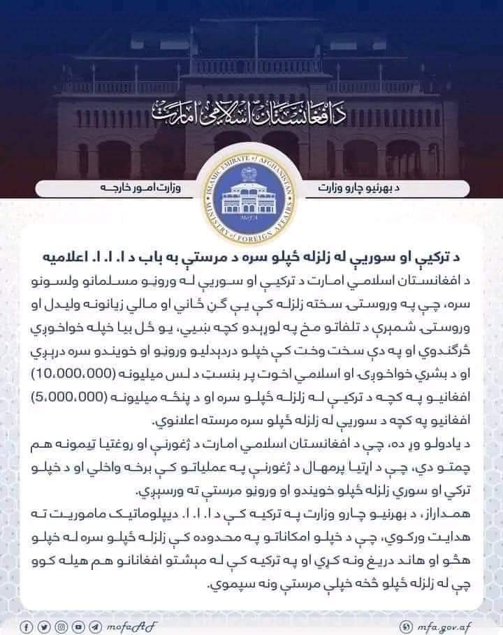 Faizullahamin20's tweet photo. بهرنیو چارو وزارت د افغانستان دولت په ترکیه او سوریه کې د وروستۍ زلزلې له امله پر اوښتو زیانونو خواشینی دی او له همدې امله له ترکیې سره د لس میلیونه افغانیو او دغه راز له سوریې سره د پنځه میلیونه افغانیو د مرستې اعلان کوي.
همدارنګه یې د روغتیایې ټیمونو د همکارۍ ډاډ هم ورکړی. https://t.co/73BS3bnDVn