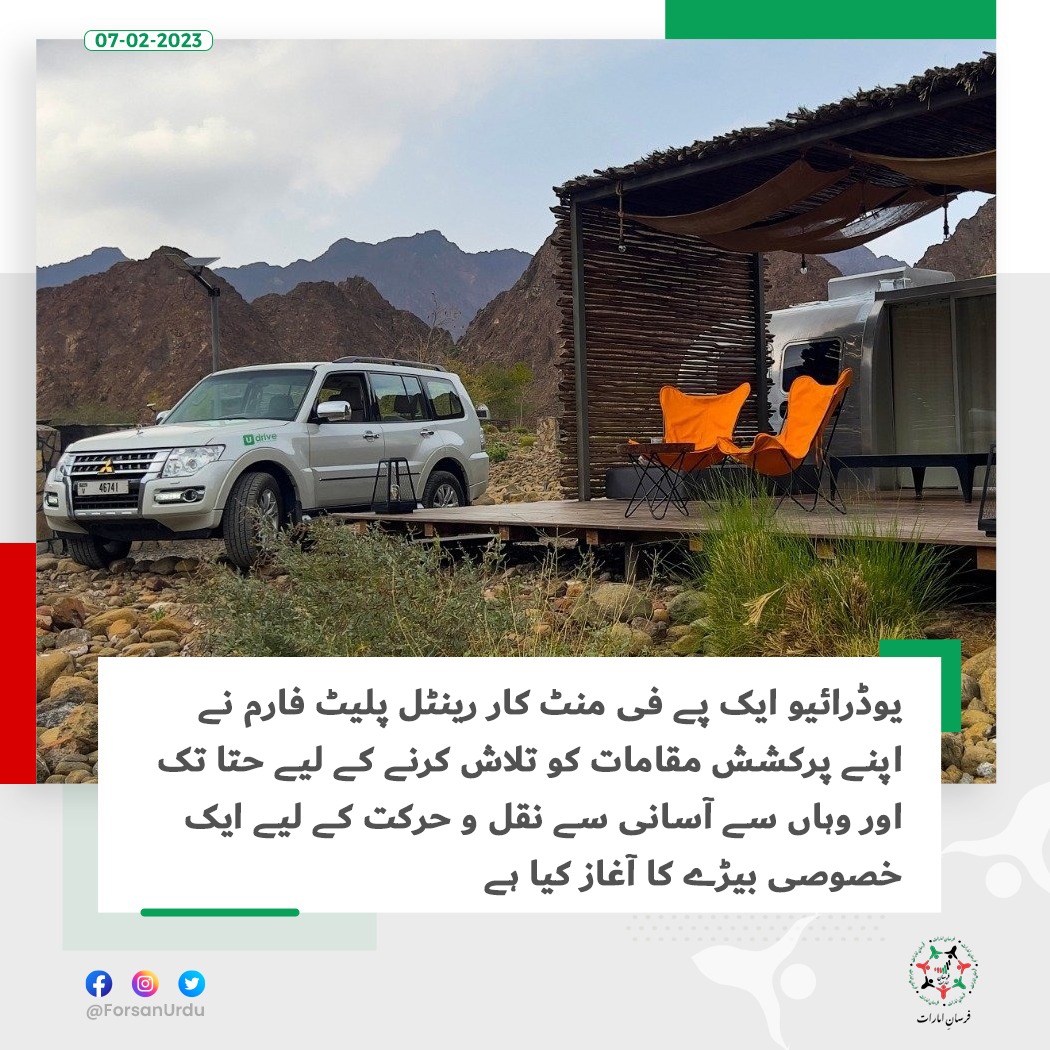 ForsanUrdu's tweet image. یوڈرائیو نے حتا تک اور وہاں سے آسانی سے نقل و حرکت کے لیے ایک خصوصی بیڑے کا آغاز کیا ہے

#Udrive #Hatta #UAE #VisitHatta  
@VisitHatta
@udriveuae