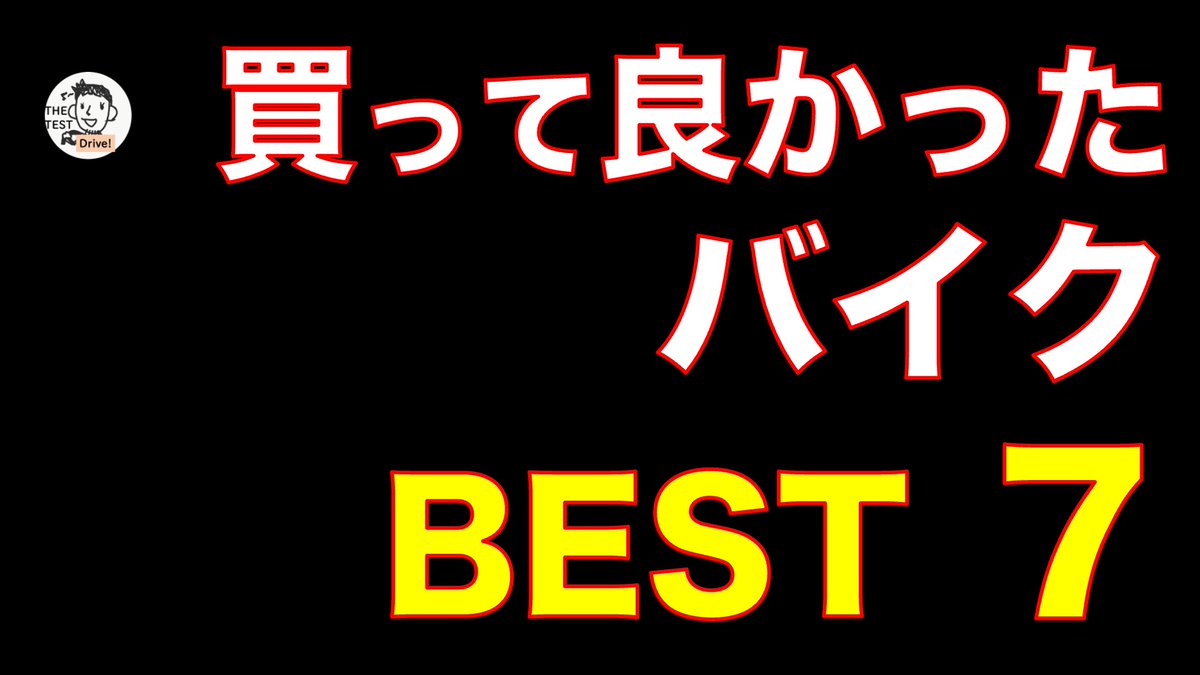 THETESTDRIVE1's tweet photo. 今まで購入してよかった #マイバイク、
ベスト7!の動画を本日夕方アップします。
動画はこちら(本日17時〜)
https://t.co/9jdQpUOB02
#バイク乗りと繋がりたい #バイク #原付
#ホンダ #カワサキ #スズキ #ヤマハ
#NS50F #Jog #VFR400R #NC30 #ZZR1100 #XB9R #ビューエル #ハーレー #PCX150 https://t.co/uxEWMRJxBM
