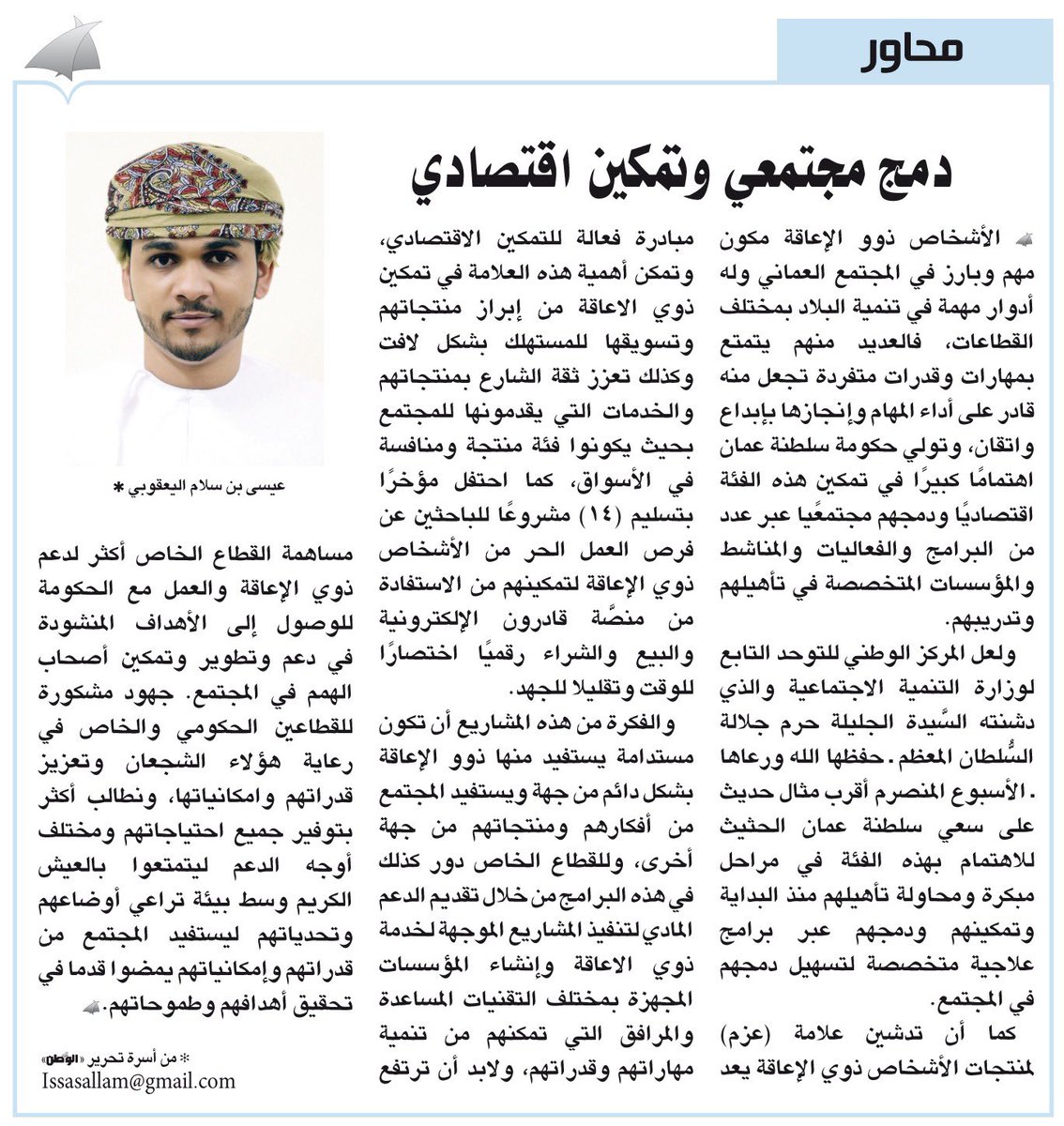 alwatanoman's tweet photo. #مقالات_الوطن 

محاور : دمج مجتمعي وتمكين اقتصادي
#عيسى_اليعقوبي 

https://t.co/Tklv6oACX1 https://t.co/nDbbsGg1JQ