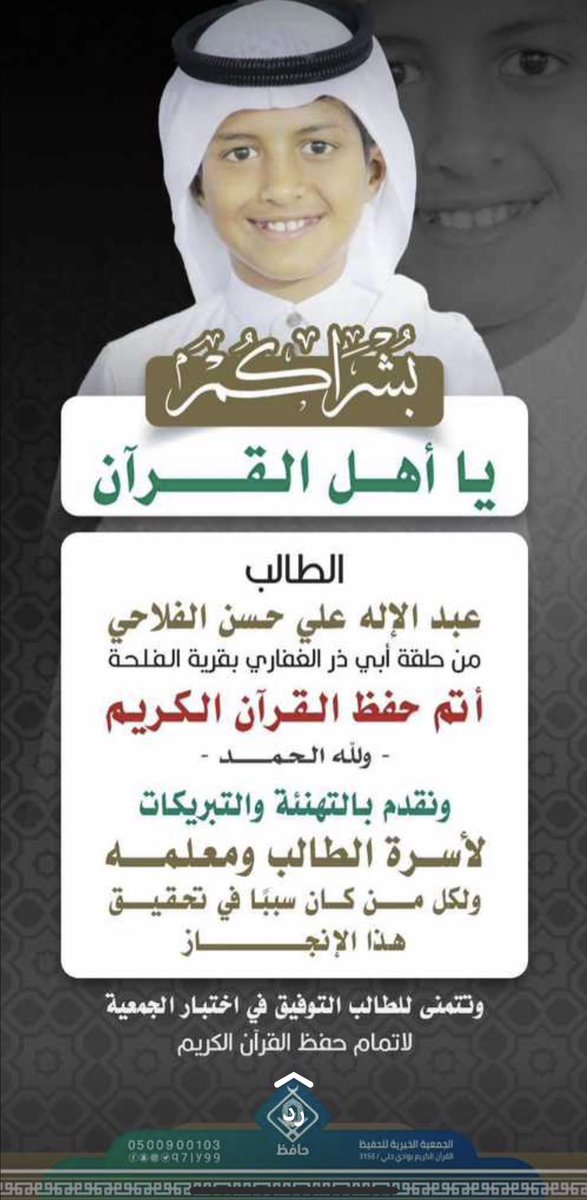 🔸قرية #الفلحة 
🔸تهنئ و تبارك لابنها 
🎊عبدالاله علي حسن الفلاحي 🎊
لاتمامه حفظ كتاب الله الكريم
هنيئاً له و لوالده أ-علي حسن الفلاحي 
و لمعلمه و لكل الداعمين لحلقات قريتنا المباركة 
و لجمعية تحفيظ القرآن الكريم بوادي حلي 
#الجمعة