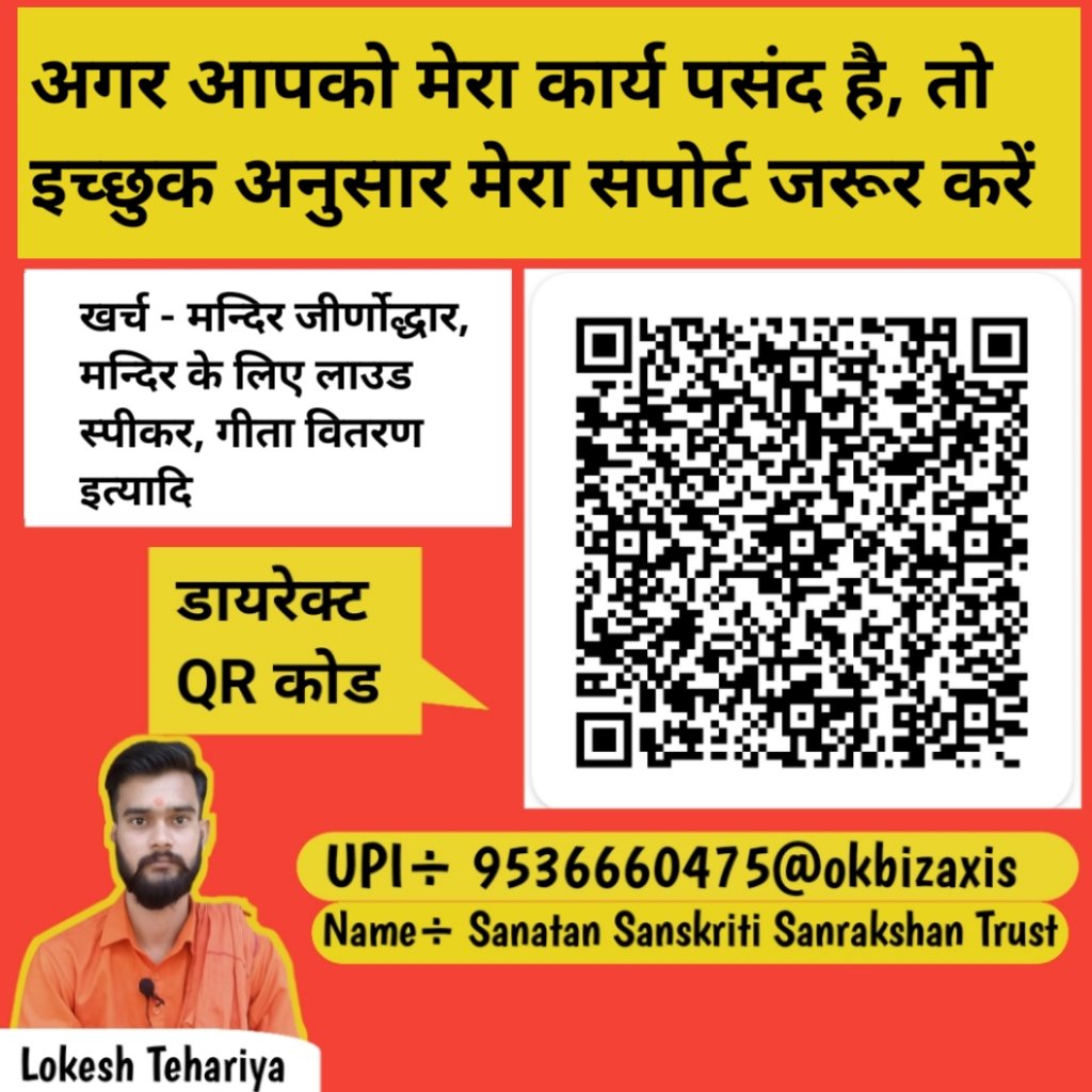 Thankshindusta's tweet photo. इच्छा हो तो मेरा सपोर्ट जरूर करें, भले 1 रुपए का ही पर अपना योगदान जरूर दें, 

           जय श्री सत्य सनातन । 🚩 https://t.co/Ntg5y5eq9U