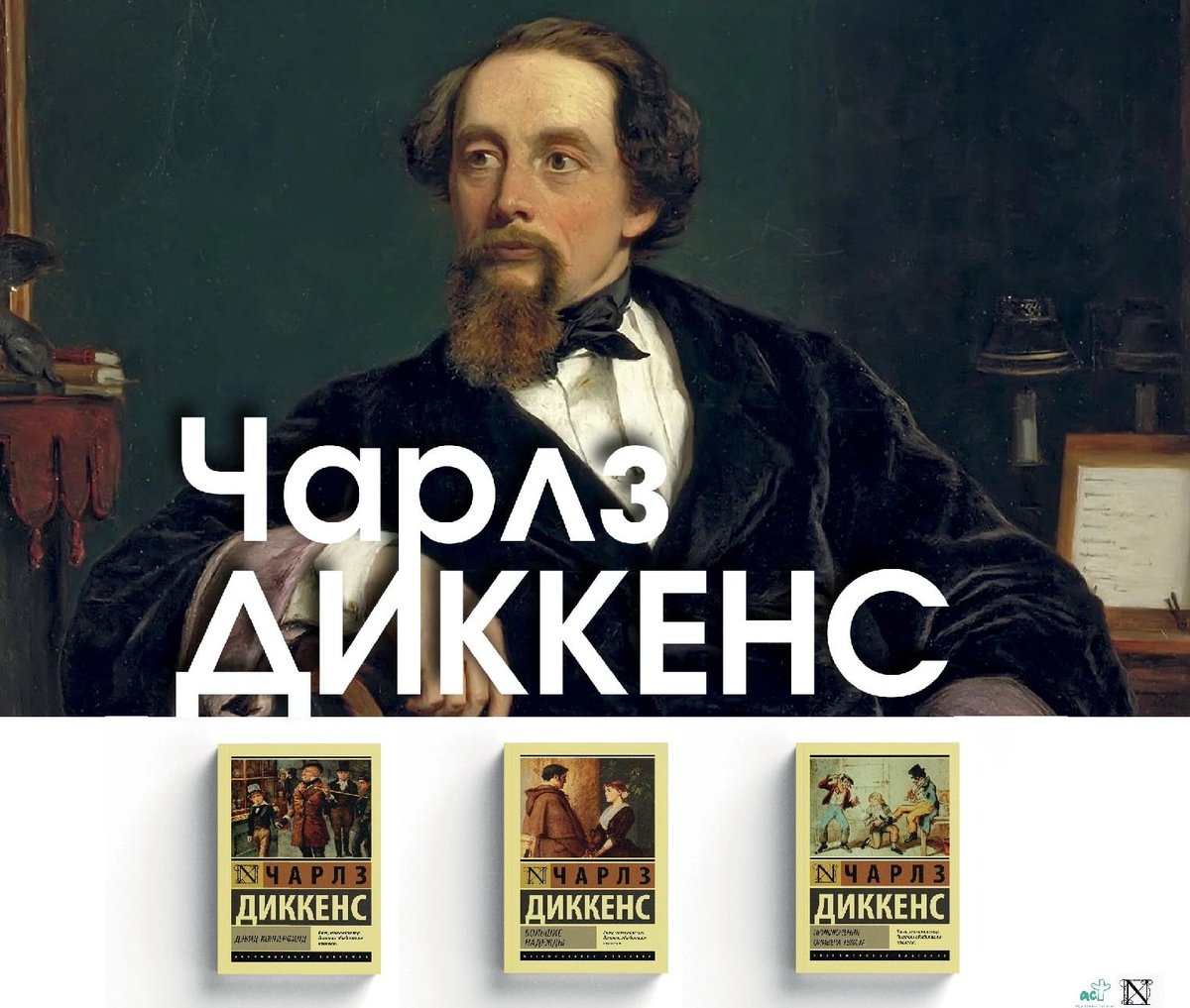 ⚡️Сегодня День рождения писателя Чарльза Диккенса! 
 
Чарльз Диккенс – популярнейший англоязычный писатель при жизни, он и в наше время имеет репутацию классика мировой литературы, одного из крупнейших прозаиков XIX в.

📚Заказать книги Ч. Диккенса: bgshop.ru/catalog/search…