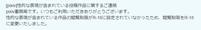 ピクシブ上で4年間健全絵として立派に
存在していたが 今更追い立てられるように
R18変更を余儀なくされた悲しき袋族😭 