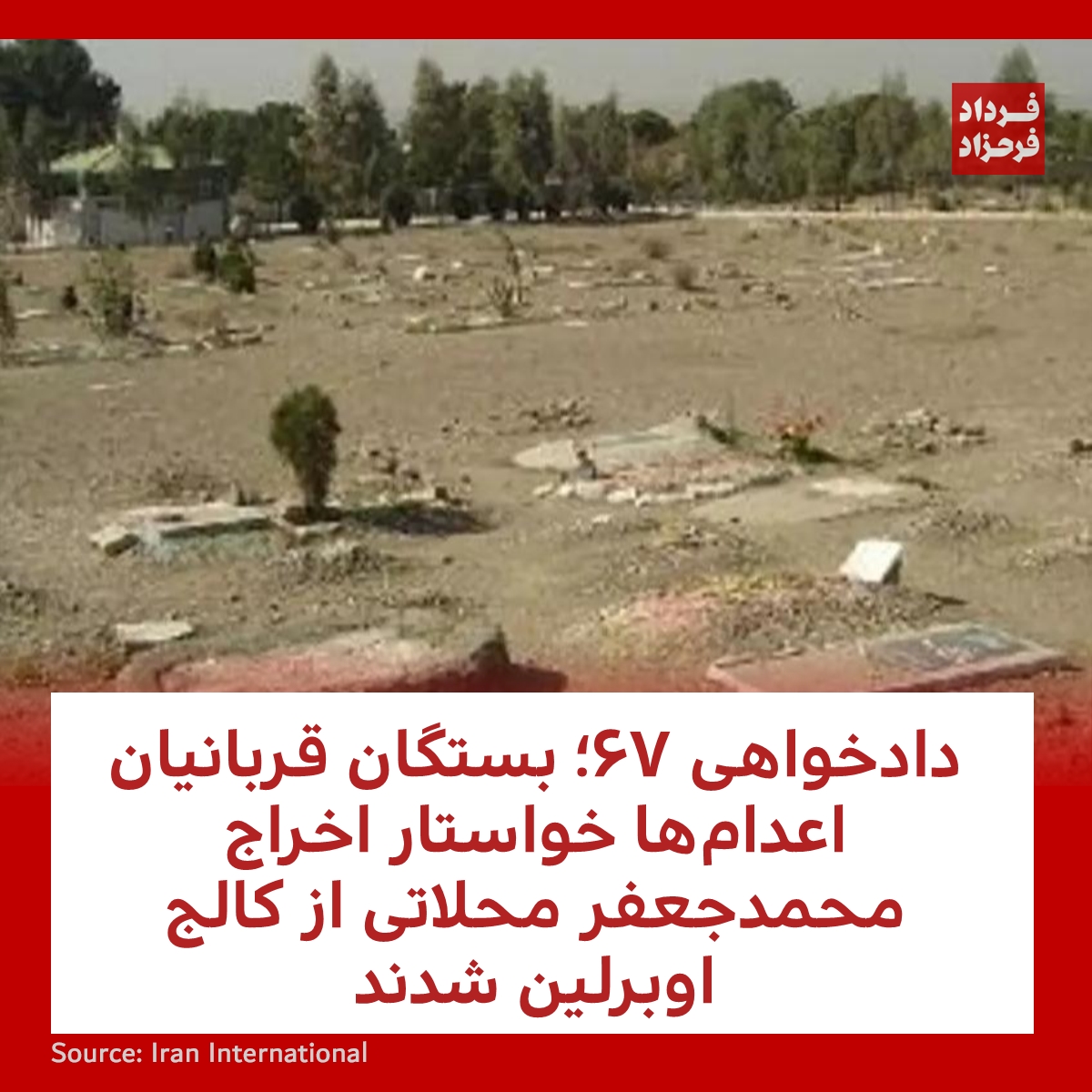 FardadFarahzad's tweet photo. دادخواهی ۶۷؛ بستگان قربانیان اعدام‌ها خواستار اخراج محمدجعفر محلاتی از کالج اوبرلین شدند
#مهسا_امینی #محلاتی #ایران
https://t.co/dupLbSHKfy https://t.co/nnTRmDmYRH