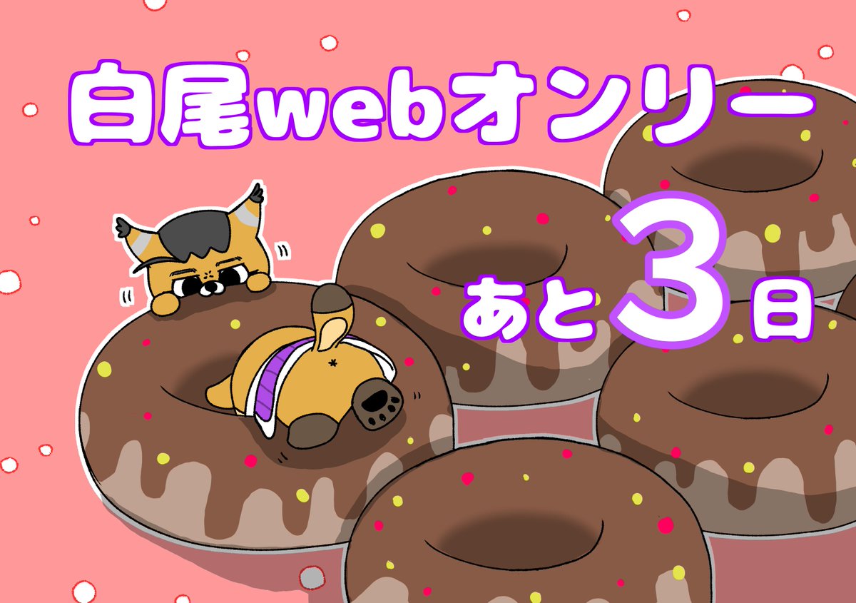 ✨【白尾WEBオンリーまであと3日】✨
#飴より甘い百の恋文2 
カウントダウン本日の作品は、こめびつさん（<a href="/kome_nukadoko_s/">こめびつ</a> ）の甘いものに夢中のフォゼ白尾のふたりです✨
あっという間にあと3日となりました！おしながきフォームもRTしていきますので、サークルチェックしてみてくださいね☺️✨