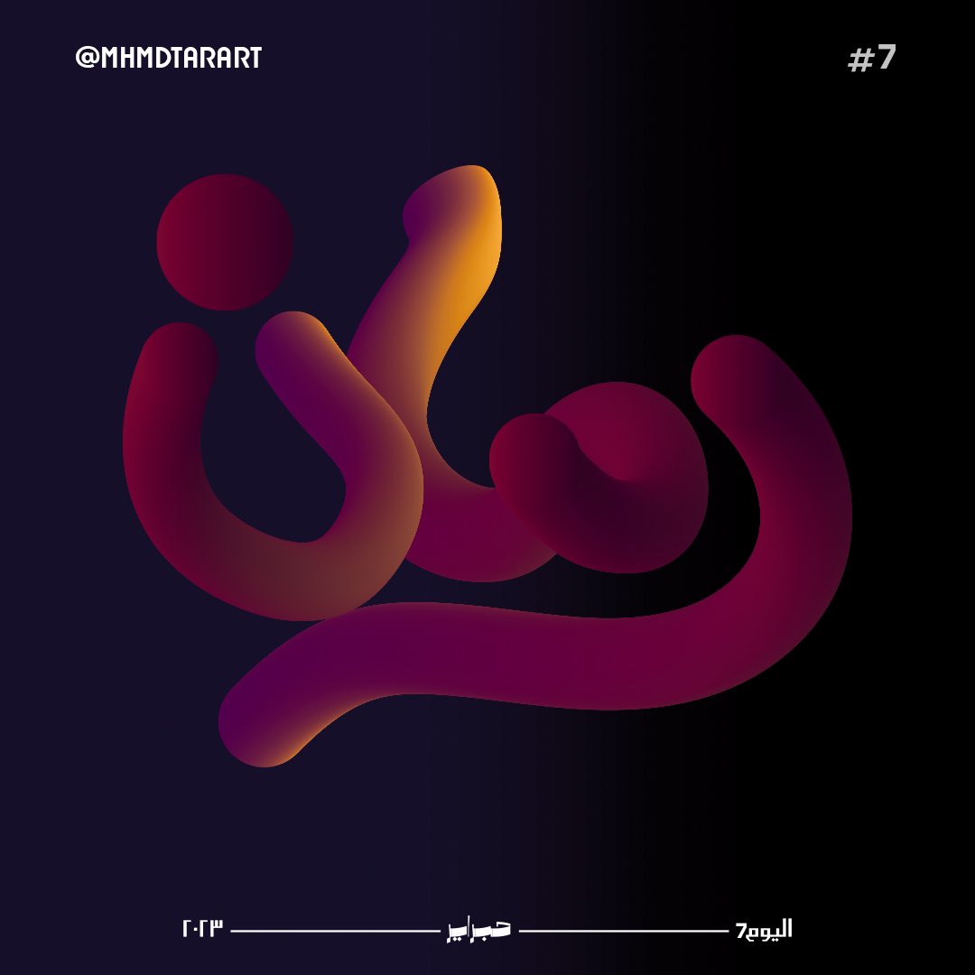 بوميجرانت 
#Hibrayer 
#typography