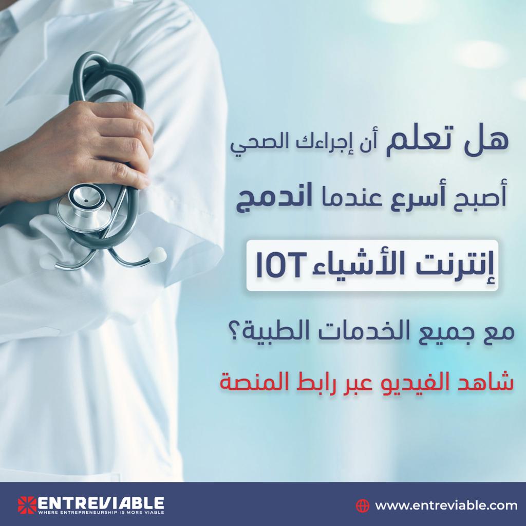 Entreviable's tweet photo. هل تعلم أن إجراءك الصحي أصبح أسرع عندما اندمج إنترنت الأشياء مع جميع الخدمات الطبية؟

شاهد الفيديو 
https://t.co/N7KLgz1f1p 
 قم بالتسجيل الآن عبر المنصة الرقمية  https://t.co/FJztuROLYa 
#Entreviable https://t.co/hokGawsYX6