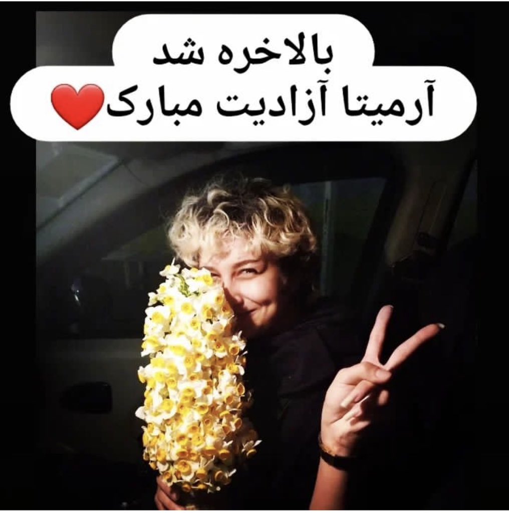 بچه همکاریمون جواب داد..#آرمیتا_عباسی با قید وصیقه آزاد شد :)