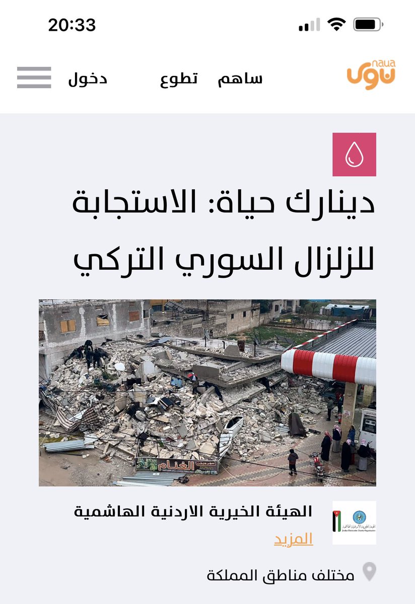 #زلزال_سوريا_تركيا يمكنكم الآن مساعدة المتضررين جراء الزلزال من خلال التبرع لحساب الهيئة الخيرية الهاشمية عبر خدمة التحويل المحلية CliQ على اسم (Alias): NAUA، وسيتم توجيه تبرعاتكم لشراء مياه الشرب وخيم عائلية لإيواء المتضررين وتأمين الطرود الغذائية والألبسة والبطانيات لهم.