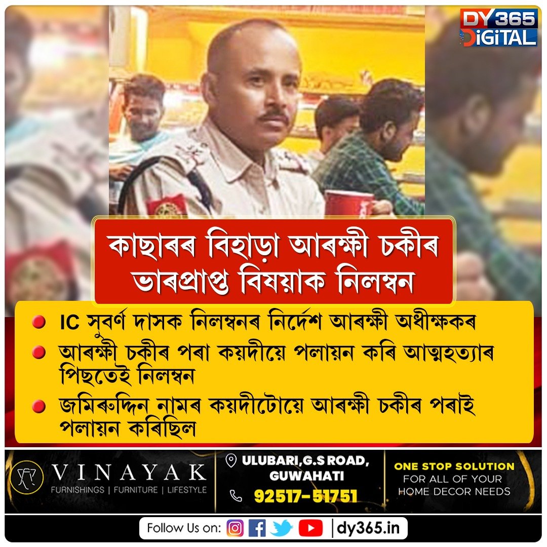 DY365's tweet photo. কাছাৰৰ বিহাড়া আৰক্ষী চকীৰ ভাৰপ্ৰাপ্ত বিষয়াক নিলম্বন

#suspended #officerincharge #policestation #cachar #assam #dy365 https://t.co/yoofWU09Hd