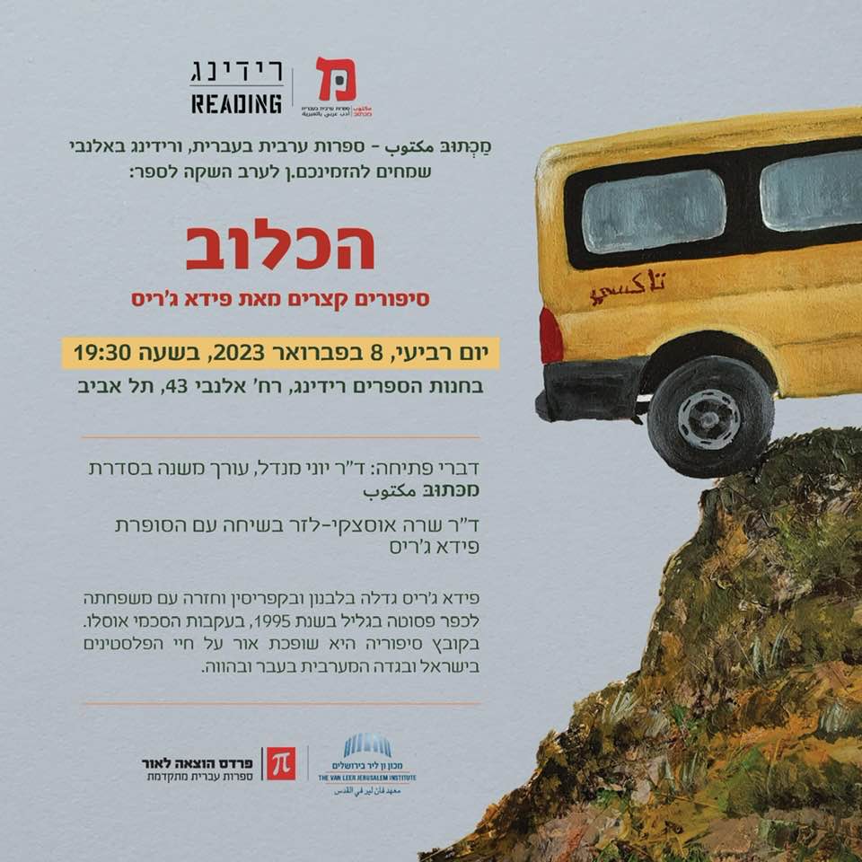 Dear friends, join us for the launch of "Ha-Cluv" tomorrow (Wednesday) evening!