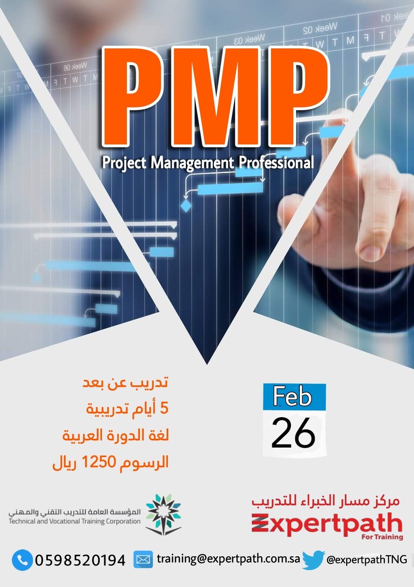 TrainingW's tweet photo. #عالم_التدريب #دورة ادارة المشاريع الاحترافية PMP تعقد بتاريخ 26-2-2023
#دورات #تدريب #PMI https://t.co/u81ykZ4hhj