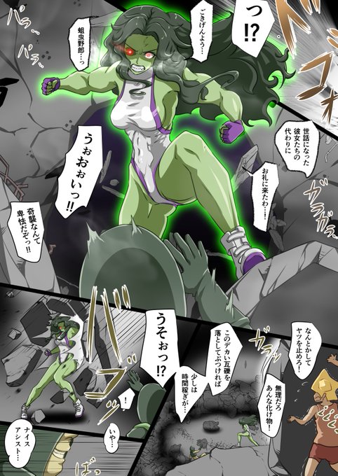 SKEB。力脱男(りきぬきお)に敗北して捕まったヒロインたちを救出するためシー・ハルクがアジトを奇襲。健闘むなしく返り討ちに。 