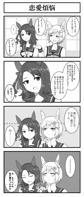 恋愛クソ雑魚ウマ娘は嘘を吐けない。
#セイウンスカイ
#キングヘイロー
#ウマ娘 