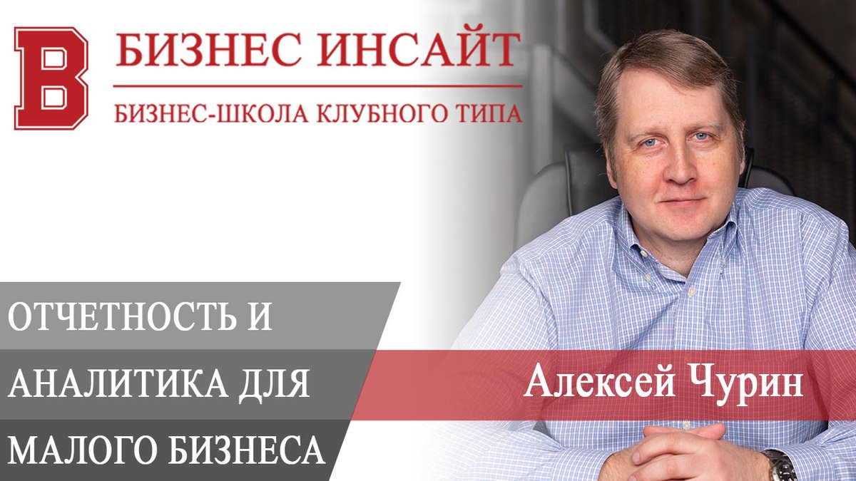 Алексей Чурин. Отчетность и аналитика для малого бизнеса

Запись вебинара «Бесплатный вебинар: Отчетность и аналитика для малого бизнеса. Возможности Битрикс24». На вебинаре мы обсудим, как организовать сбор отчетности для целей аналитики.

youtube.com/watch?v=9G4sLJ…