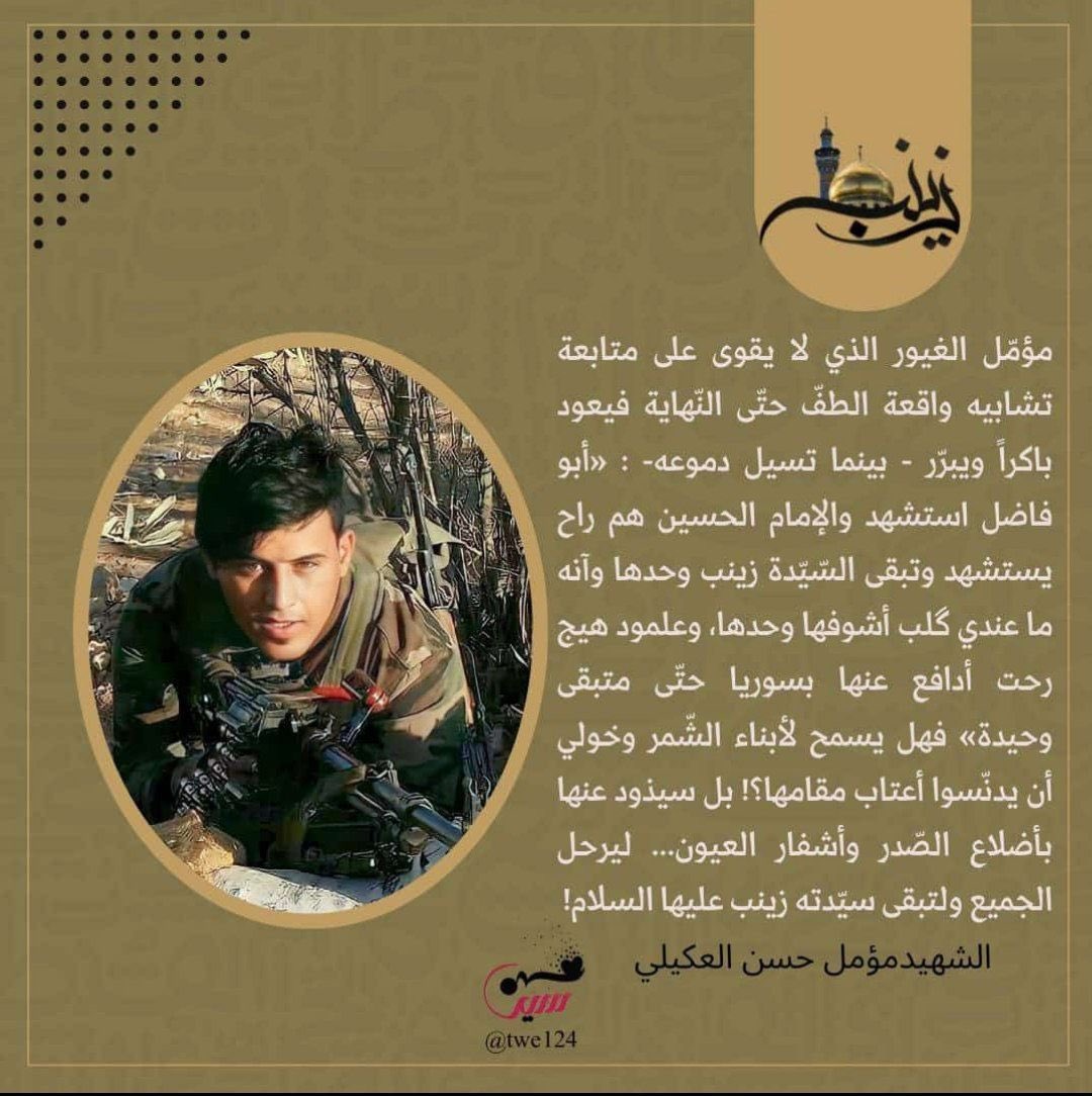 #العقيلة_أسوة_المقاومين

الشهيد مؤمل الأصغري 
الشهيد سيد علي الخراساني 
كانوا أحد المدافعين عن حرم السيدة زينب عليها السلآم