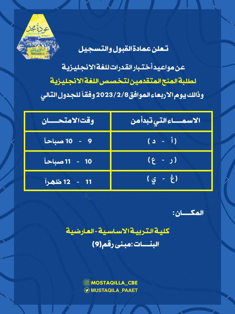 هـام ‼️
- تعلن عمادة القبول والتسجيل 
عن مواعيد اختبار القدرات للغة الانجليزية 
لطلبة المنح المتقدمين لتخصص اللغة الانجليزية 💛💙

#paaet
#التطبيقي