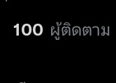 เป็นยามเช้าที่ไร้ความสดใสอย่างทุกวัน ซ้ำยังมีเรื่องให้แปลกใจตั้งแต่เช้า    
. . . .— ผู้ติดตามครบ 100 คน สำหรับเทพแห่งแมลงวัน เขาหาได้จะสนใจเป็นพิเศษ

            ถ้าหากว่า..หนึ่งในนั้นมีคนทำให้ความปราถนาของเขาเป็นจริงได้ ก็คงดี แต่มันก็คงเป็นเรื่องที่งมงายไปเอง

‘ . . . . . ’