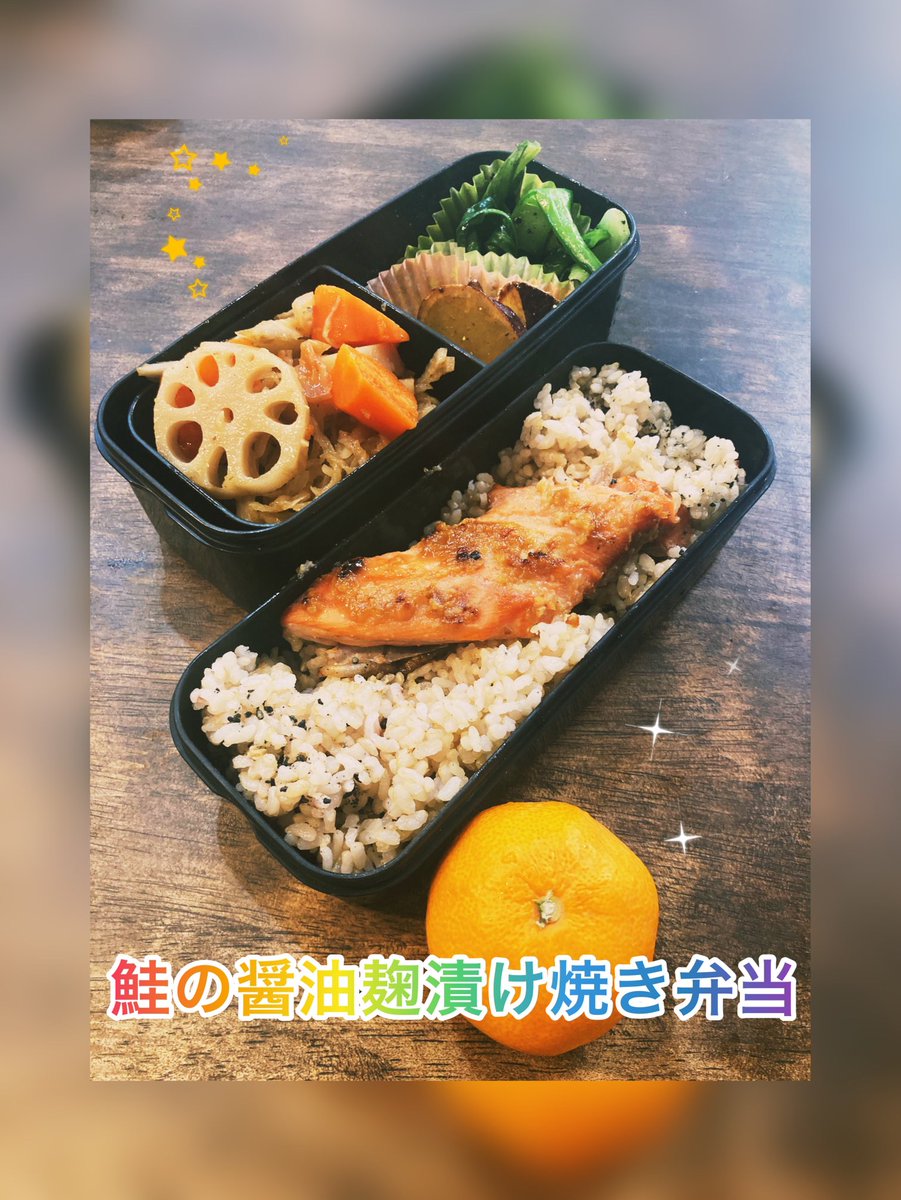 chavochavox's tweet photo. おはようございます♪。今日のお弁当完成しました〜。鮭の醤油麹漬け焼き弁当です。いつも見て下さる方ありがとうございます。良い一日をお過ごしください。☺️  
#お弁当　#お弁当記録　#手作り弁当
#obento #鮭 https://t.co/COayAKWyus