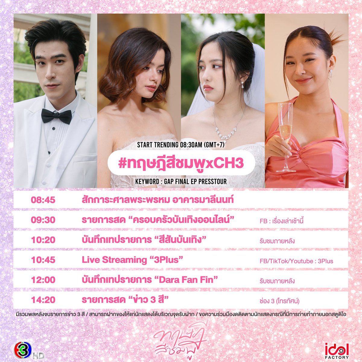 มาร่วมเล่นเทรนด์กันนะคะ 📈 #.ทฤษฎีสีชมพูxCH3 🔠 GAP FINAL EP PRESSTOUR ⏰ 08:30 เป็นต้นไป ⚠️ มีรวมพลหลังจบรายการข่าว 3 สี (เป็นไปตามมาตรการรักษาความปลอดภัยของทางสถานีฯ) #ทฤษฎีสีชมพู #GAPtheseries