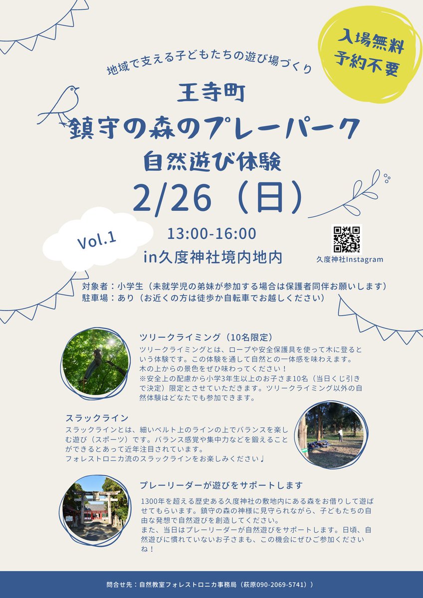 久度の地区で唯一残存する当社の鎮守の森ですが、この自然豊かな森を利用し、2月26日（日）午後1時から「鎮守の森のプレーパーク」が開催されます。
　お子様方の自然教育に興味をお持ちでしたらどうぞご参加ください。