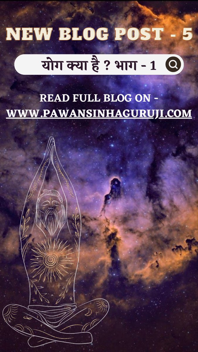 ShashiB12600444's tweet image. #5
*Prof. Pawan Sinha &apos;Guruji&apos; Blogs*
#Pawan #Blogs #Tuesdayblogs #yog #योग

*योग क्या है ? भाग-1*
*To read click the link below -*
pawansinhaguruji.com/post/योग-क्या-है-भाग-1