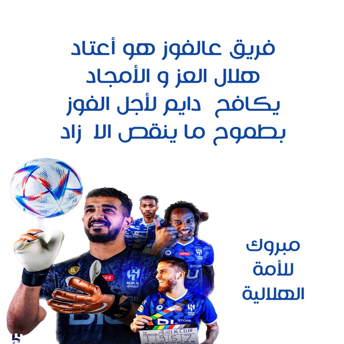 Sultannam's tweet photo. نبارك للوطن قيادة وشعب فوز نادي #الهلال_السعودي وتمنياتنا له بالتوفيق في باقي رحلته العالمية.
يحق للهلاليين الفخر بفريقهم.
(الهلال أن تفرح أكثر) https://t.co/IWnVqjgJGr